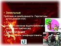 Проблемы охраны природных ресурсов