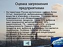 Оценка загрязнения предприятиями