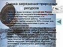Оценка загрязнения природных ресурсов