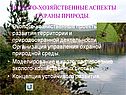 Эколого-хозяйственные аспекты охраны природы