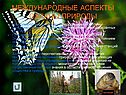 Международные аспекты охраны природы