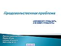 Продовольственная проблема