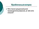 Рациональное природопользование