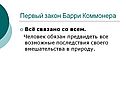 Первый закон Барри Коммонера