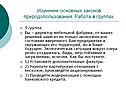 Работа в группах