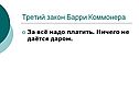 За всё надо платить