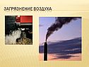 Загрязнение воздуха