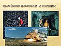 Воздействие угледобычи на экологию