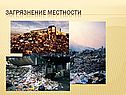 Загрязнение местности