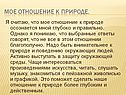 Мое отношение к природе
