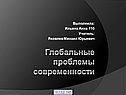 Глобальные проблемы современности
