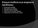 Глобальные мировые проблемы