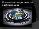 Сырьевая и энергетическая проблема мира