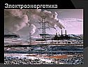 Электроэнергетика