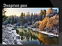 Энергия рек