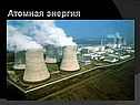 Атомная энергия