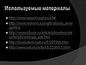 Используемые материалы