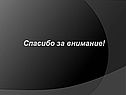 Спасибо за внимание