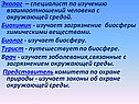 Специалист по изучению взаимоотношений человека с окружающей средой