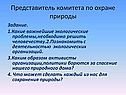 Представитель комитета по охране природы