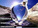 Глобальные проблемы современности