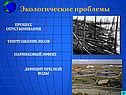 Экологические проблемы