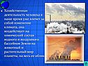Хозяйственная деятельность человека