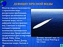 Дефицит пресной воды