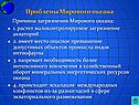 Проблемы Мирового океана