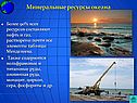 Минеральные ресурсы океана