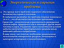 Энергетическая и сырьевая проблемы