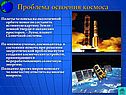 Проблема освоения космоса