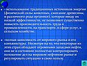 Использование традиционных источников энергии
