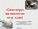 «Своя игра» по экологии