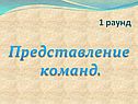 1 раунд