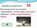 Если ветер долго дул в одном направлении, а потом вдруг стал дуть в обратном – очень скоро начнется дождь