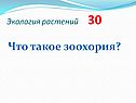Что такое зоохория