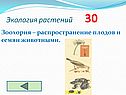 Зоохория – распространение плодов и семян животными