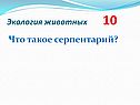 Что такое серпентарий