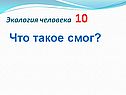 Что такое смог