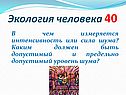 В чем измеряется интенсивность или сила шума