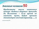Продолжите мысль античного автора «Кодекса здоровья» Арнольда ди Вилланова