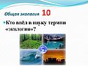 Кто ввёл в науку термин «экология»
