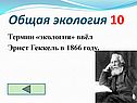 Термин «экология» ввёл Эрнст Геккель в 1866 году