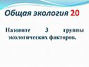 Назовите 3 группы экологических факторов