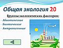 Группы экологических факторов
