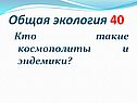Кто такие космополиты и эндемики