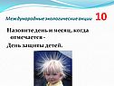 Назовите день и месяц, когда отмечается - День защиты детей