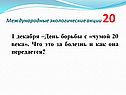 1 декабря –День борьбы с «чумой 20 века»