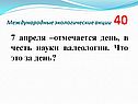 7 апреля –отмечается день, в честь науки валеологии